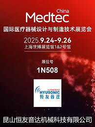 展会邀请|恒友音达邀您共赴Medtec China2025医疗展