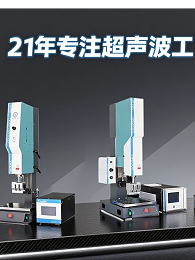 专业超声波塑料焊接机工作原理
