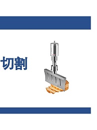 超声波切割刀的优势和价格