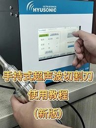 手持式超声波切割刀使用教程