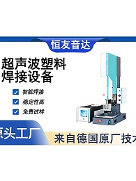 2026年超声波塑料焊接机排行榜大全