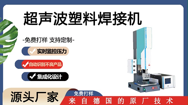 工业超声波塑料焊接机