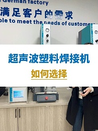 哪些品牌的超声波塑料焊接机质量比较好？