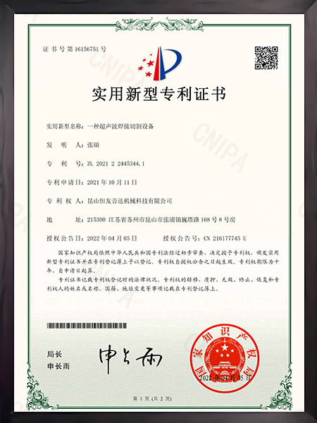 一种超声波焊接切割设备证书