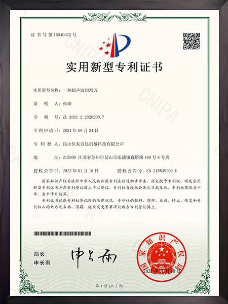 一种超声波切割刀证书