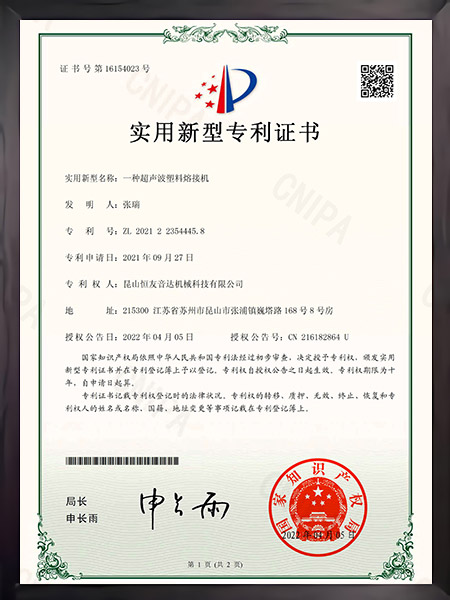 一种超声波塑料烙接机证书
