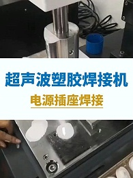 超声波塑料焊接机焊接电源插座