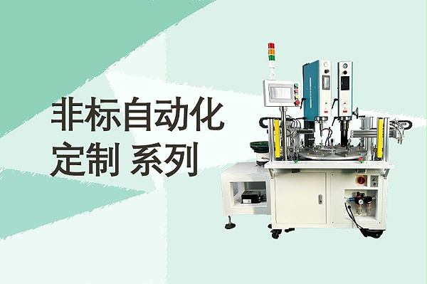 超声波非标定制