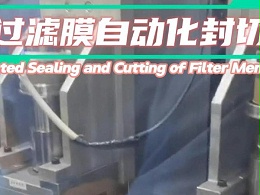 医疗行业过滤膜自动化封切