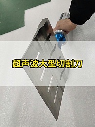你知道工业超声波切割刀多少钱吗？