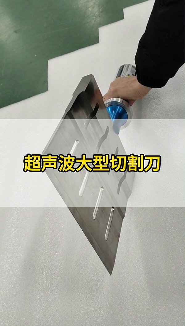工业超声波切割刀