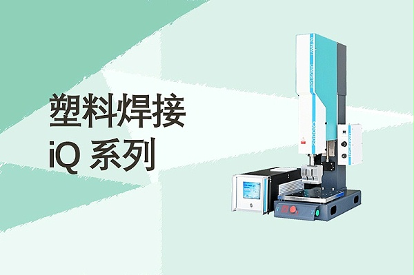 超声波塑料焊接机iQ系列