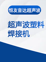 专业超声波塑料焊接机多少钱一台？