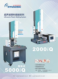 恒友音达超声波塑料焊接机，5000+企业共同的选择！