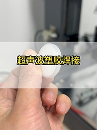 超声波塑料焊接机在输液过滤器上的焊接应用