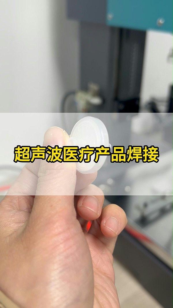 超声波输液焊接