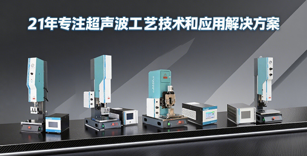 超声波焊接机设备